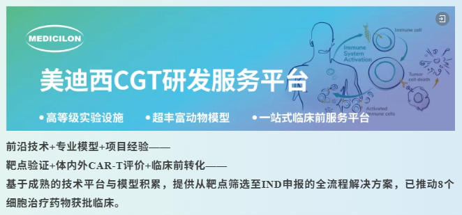 美迪西CGT研发服务平台.webp