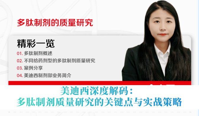 5月14日直播 | 美迪西深度解码：多肽制剂质量研究的关键点与实战策略