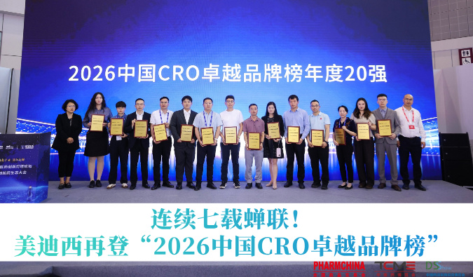 连续七载蝉联！美迪西再获“2026中国CRO卓越品牌榜”