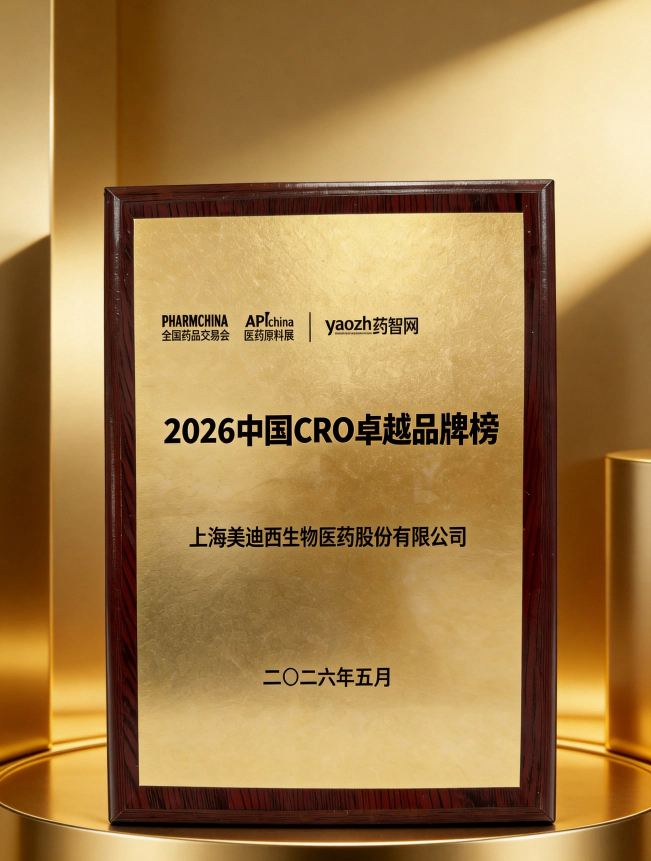 美迪西荣获“2026中国CRO卓越品牌榜”.webp 美迪西荣获“2026中国CRO卓越品牌榜”.webp