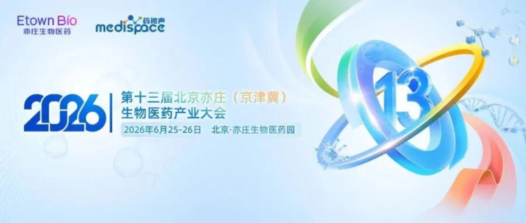 第十三届北京亦庄（京津冀）生物医药产业大会.webp