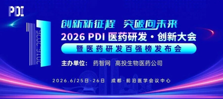 2026 PDI医药研发·创新大会.webp