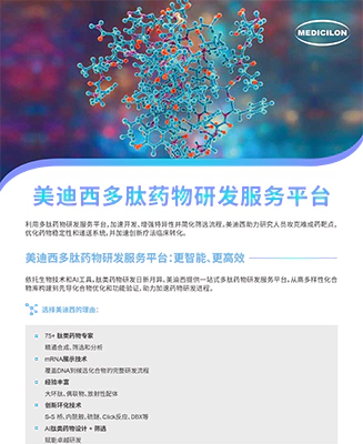 美迪西多肽药物研发服务平台