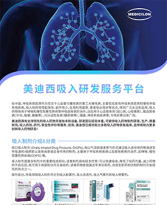 美迪西吸入研发服务平台