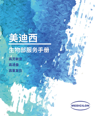 美迪西生物部服务手册