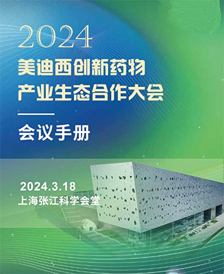 2024年美迪西创新药物 产业生态合作大会会议手册