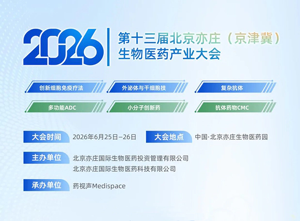 S01全场C位+ADC临床前关键策略分享｜美迪西邀您相约北京亦庄生物医药产业大会