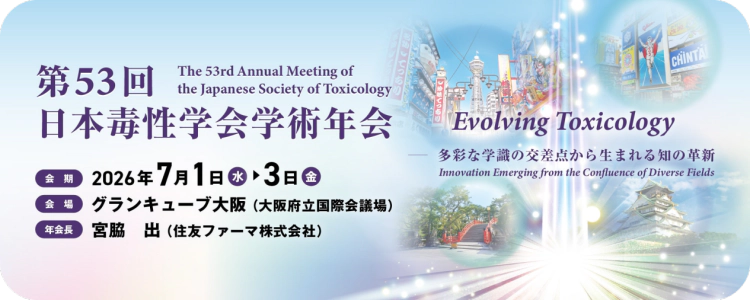 第53届日本毒性学会年会.webp