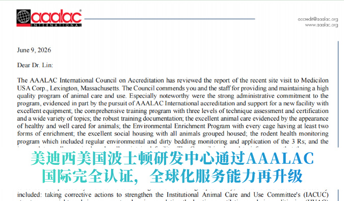 美迪西美国波士顿研发中心通过AAALAC国际完全认证，全球化服务能力再升级