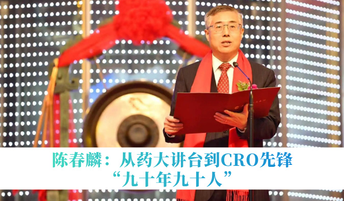 陈春麟：从药大讲台到CRO先锋｜“九十年九十人”