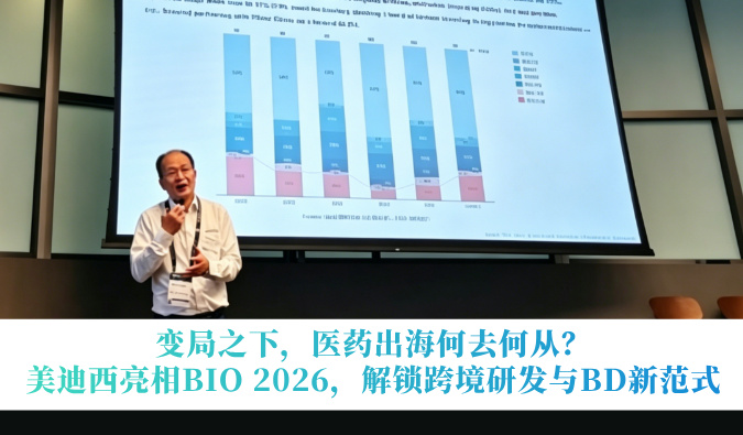变局之下，医药出海何去何从？美迪西亮相BIO 2026，解锁跨境研发与BD新范式