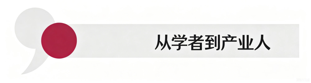 从学者到产业人.webp