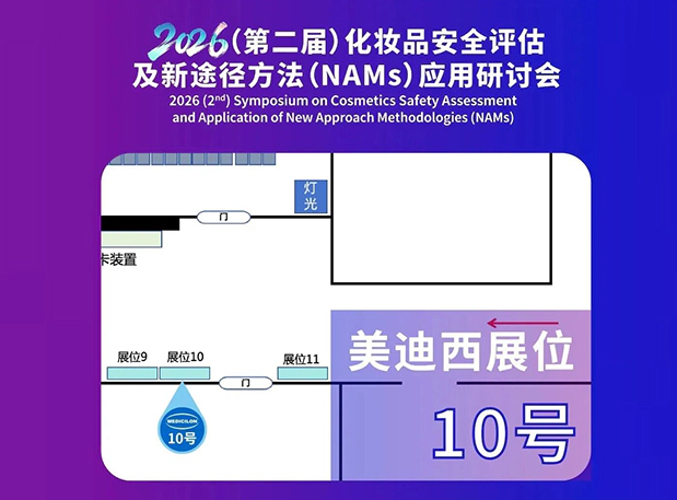 聚焦NAMs新范式|美迪西承办化妆品安全评估及新途径方法(NAMs)应用研讨会,彭双清教授出任大会主席