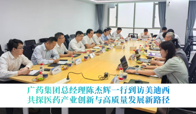 广药集团总经理陈杰辉一行到访美迪西，共探医药产业创新与高质量发展新路径