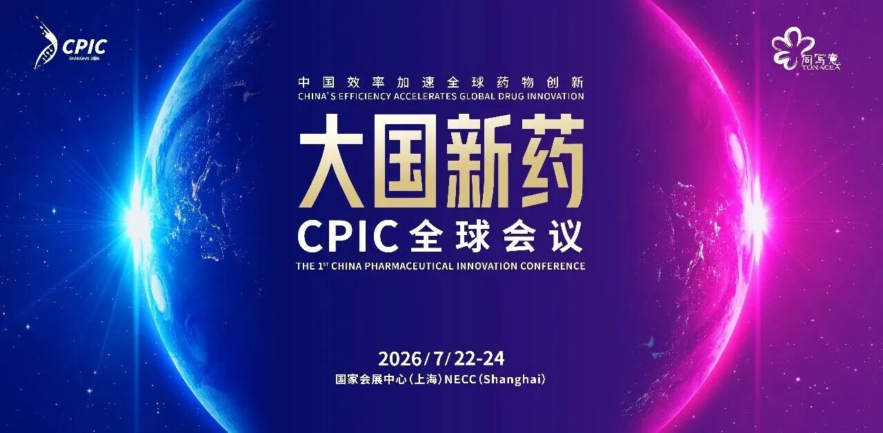 抗肿瘤药物研发与出海策略，如何抢占全球先机？美迪西亮相CPIC 2026，B66展位邀您相聚