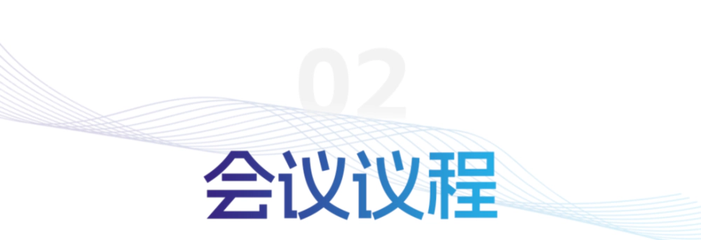会议议程.webp 会议议程.webp
