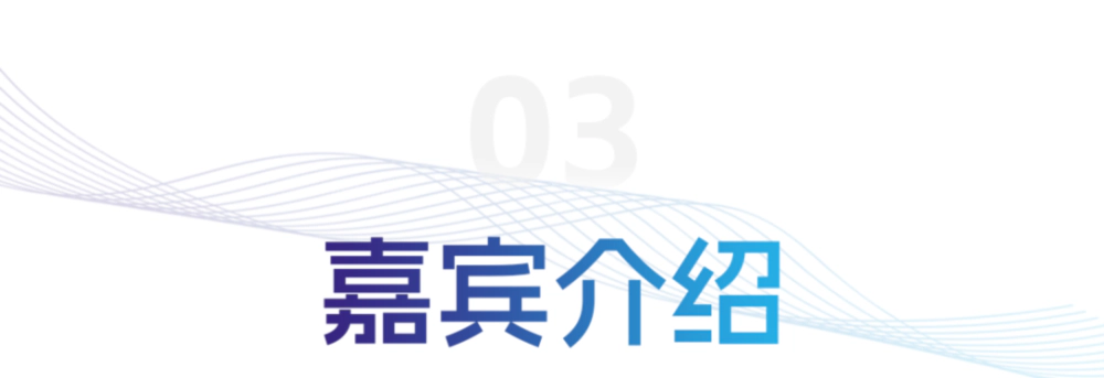 嘉宾介绍.webp 嘉宾介绍.webp