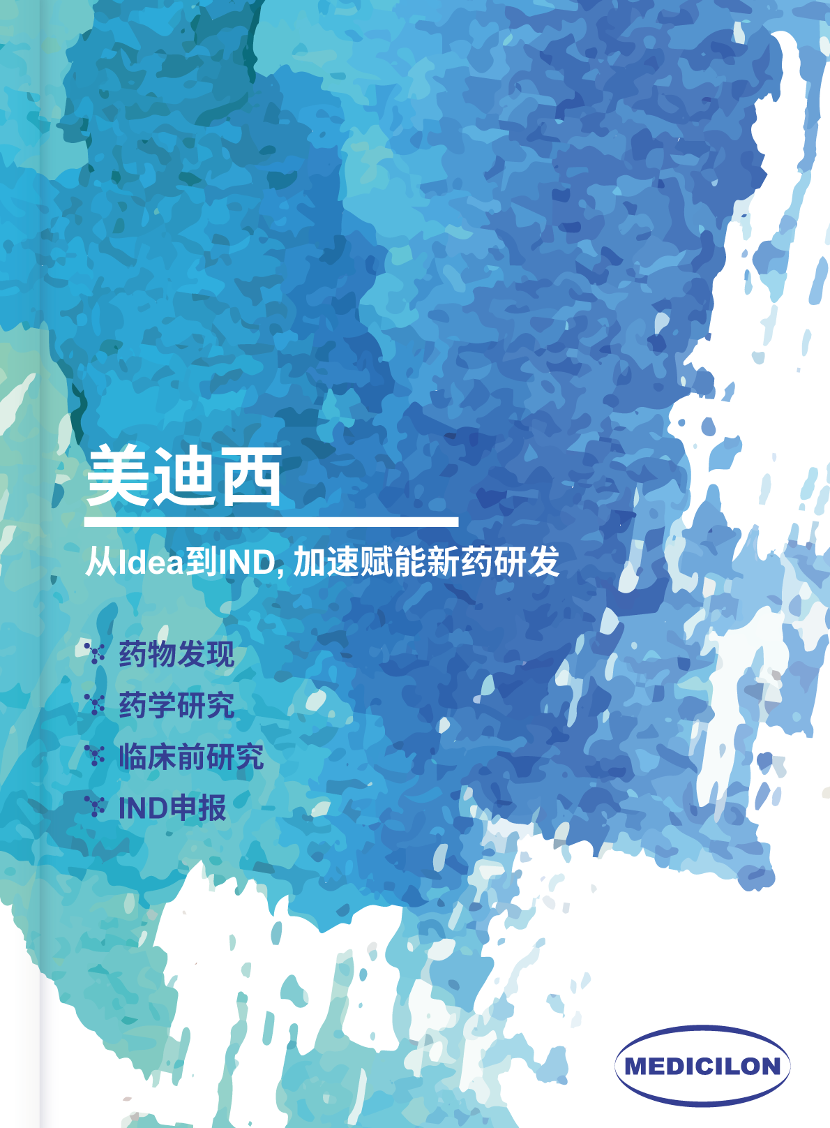 从Idea到IND, 加速赋能新药研发
