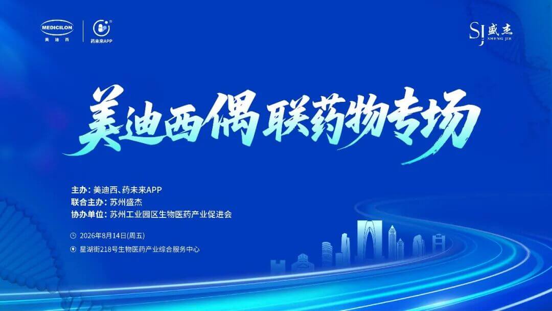 美迪西抗体偶联药物专场.jpg