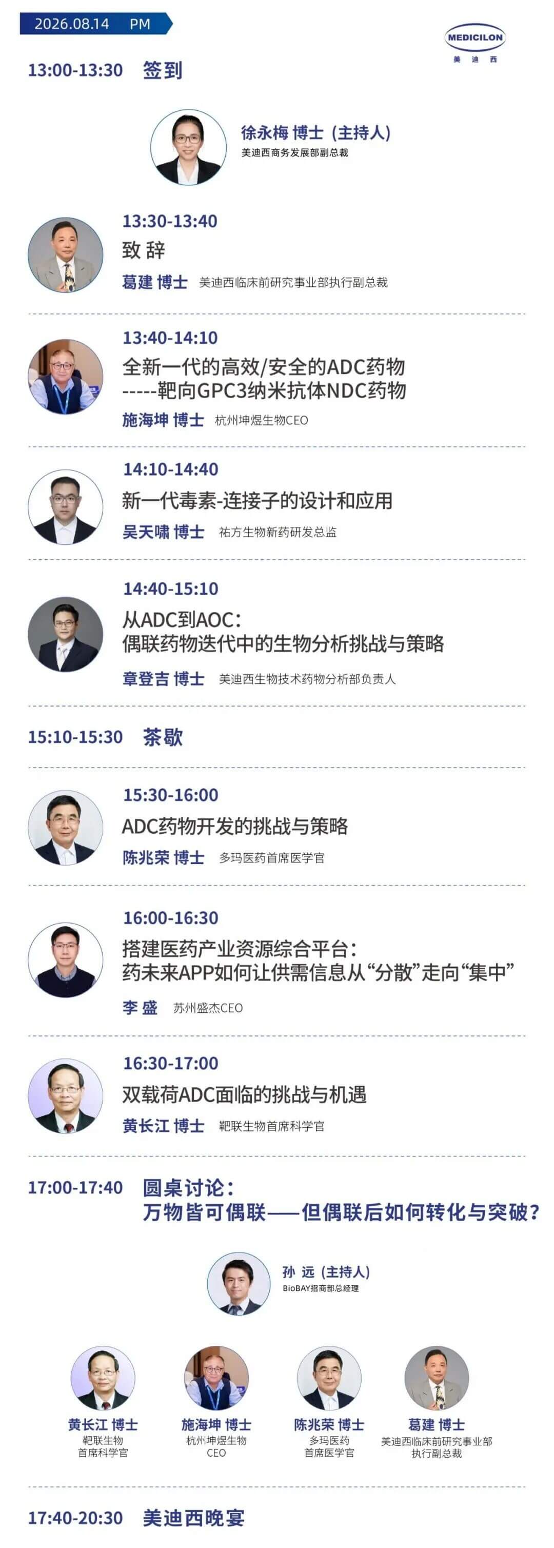 美迪西抗体偶联药物专场会议日程.jpg