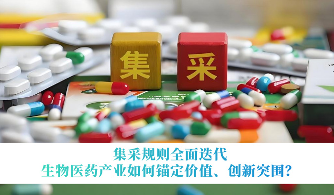 集采规则全面迭代，生物医药产业如何锚定价值、创新突围？