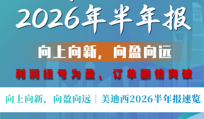 向上向新，向盈向远｜美迪西2026半年报速览
