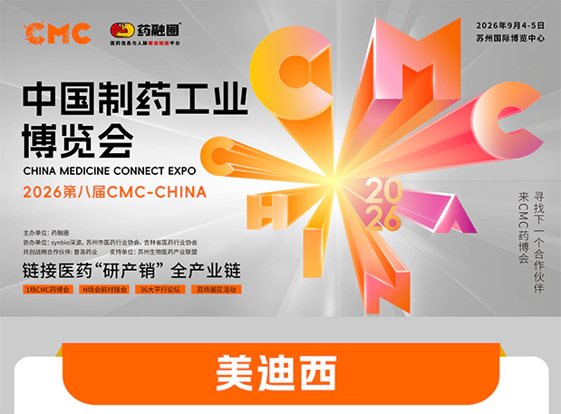 美迪西亮相CMC-China 2026｜小分子+吸入制剂双论坛开讲，B-C02展位邀您相聚