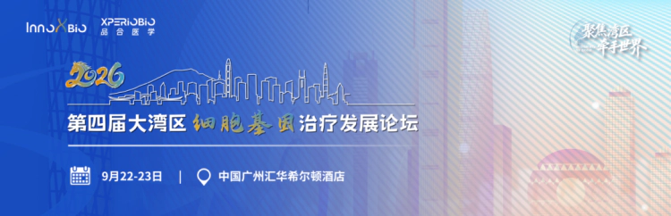 2026第四届广州大湾区细胞基因治疗发展论坛.webp 2026第四届广州大湾区细胞基因治疗发展论坛.webp