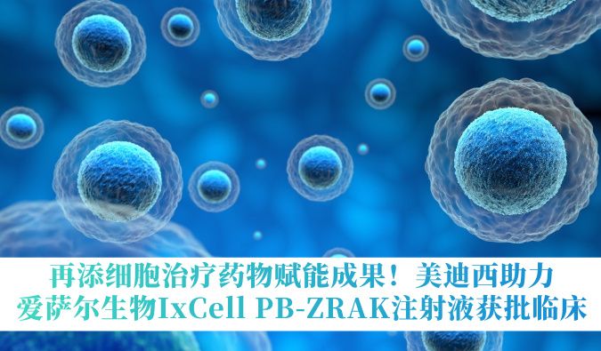 再添细胞治疗药物赋能成果！美迪西助力爱萨尔生物IxCell PB-ZRAK注射液获批临床
