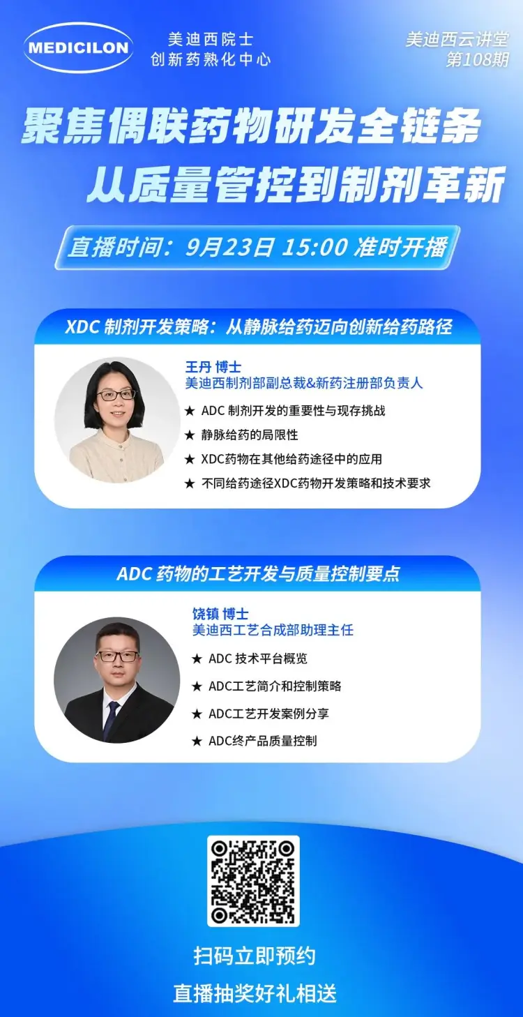 聚焦偶联药物研发全链条，从质量管控到制剂革新.webp
