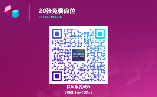 第五届BIONNOVA北京创新论坛 报名通道.webp 第五届BIONNOVA北京创新论坛 报名通道.webp
