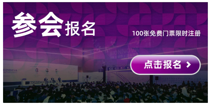 第五届BIONNOVA北京创新论坛 参会报名.webp