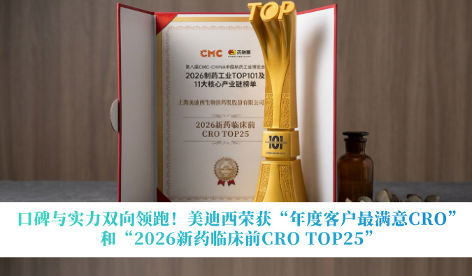 口碑与实力双向领跑！美迪西荣获“年度客户最满意CRO”和“2026新药临床前CRO TOP25”