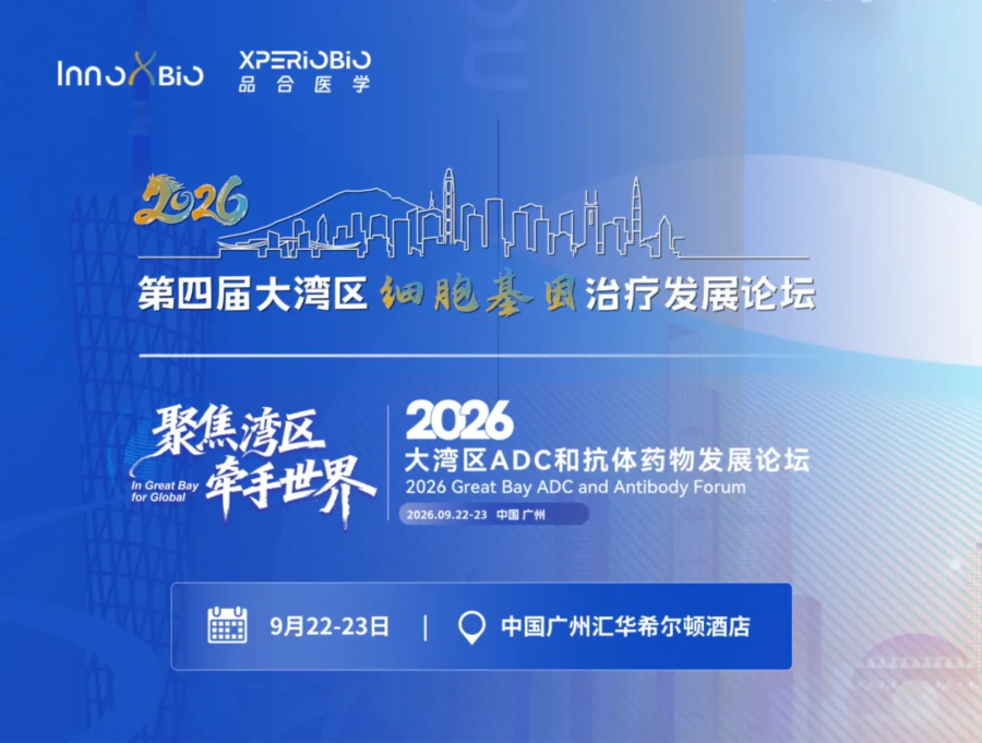 第四届大湾区细胞基因治疗发展论坛.webp