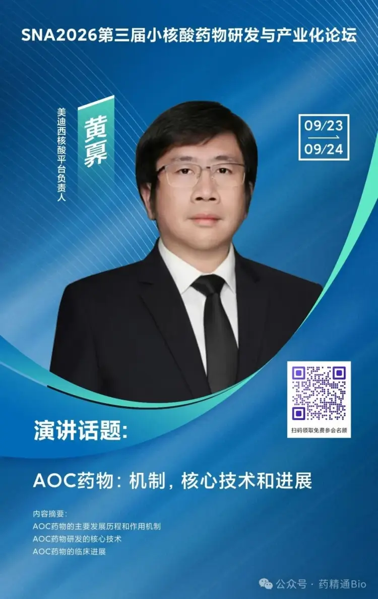 SNA2026第三届小核酸药物研发与产业化论坛 主题演讲.webp