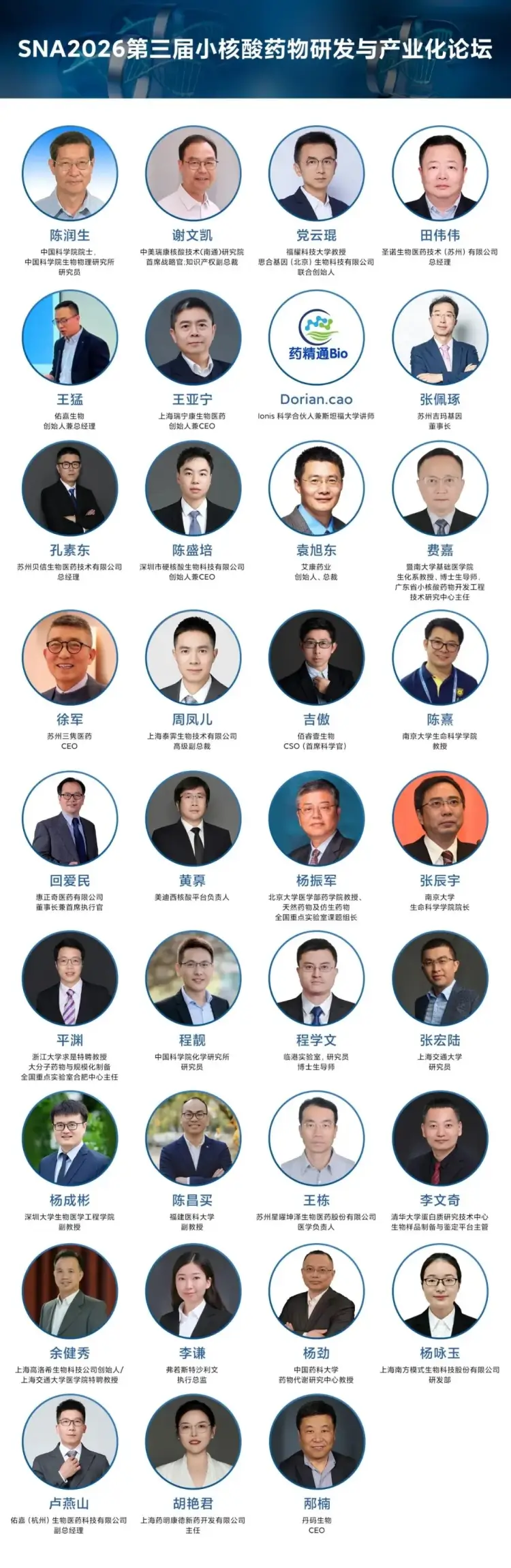 SNA2026第三届小核酸药物研发与产业化论坛 会议嘉宾.webp