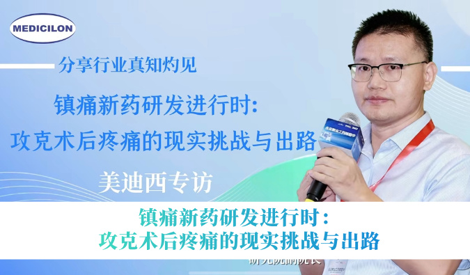 镇痛新药研发进行时：攻克术后疼痛的现实挑战与出路