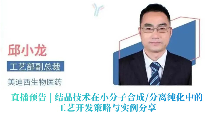 9月22日直播预告 | 结晶技术在小分子合成/分离纯化中的工艺开发策略与实例分享
