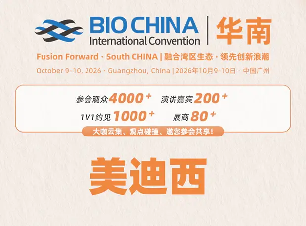 广州之约|美迪西亮相BIOCHINA华南2026,展位S57诚邀莅临