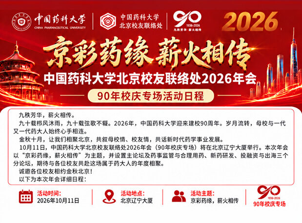 京彩药缘,薪火相传|美迪西与您相约中国药科大学北京校友会2026年会