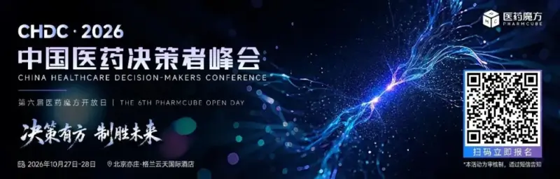 2026中国医药决策者峰会.webp 2026中国医药决策者峰会.webp