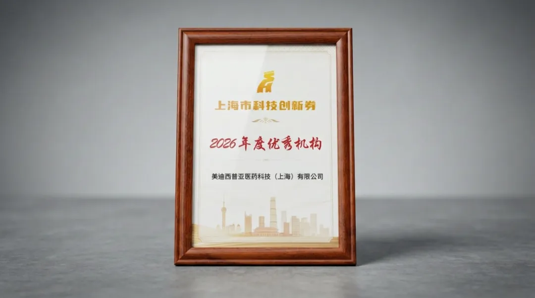 美迪西普亚获评上海科技创新券技术研发服务2026年度优秀机构.webp