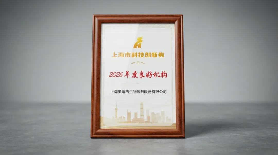 美迪西获评上海科技创新券技术研发服务2026年度良好机构.webp
