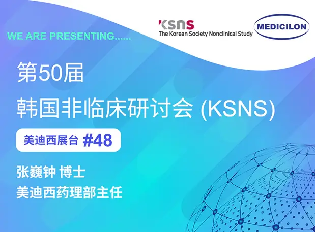 美迪西亮相第50届韩国非临床研讨会 (KSNS)